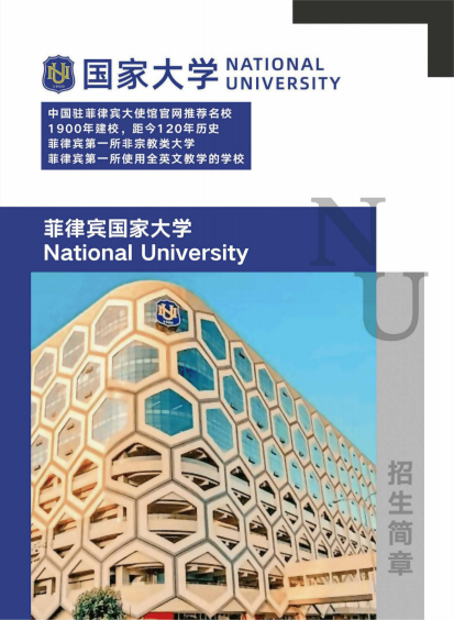 菲律宾国家大学招生简章（最终）_1_00.png