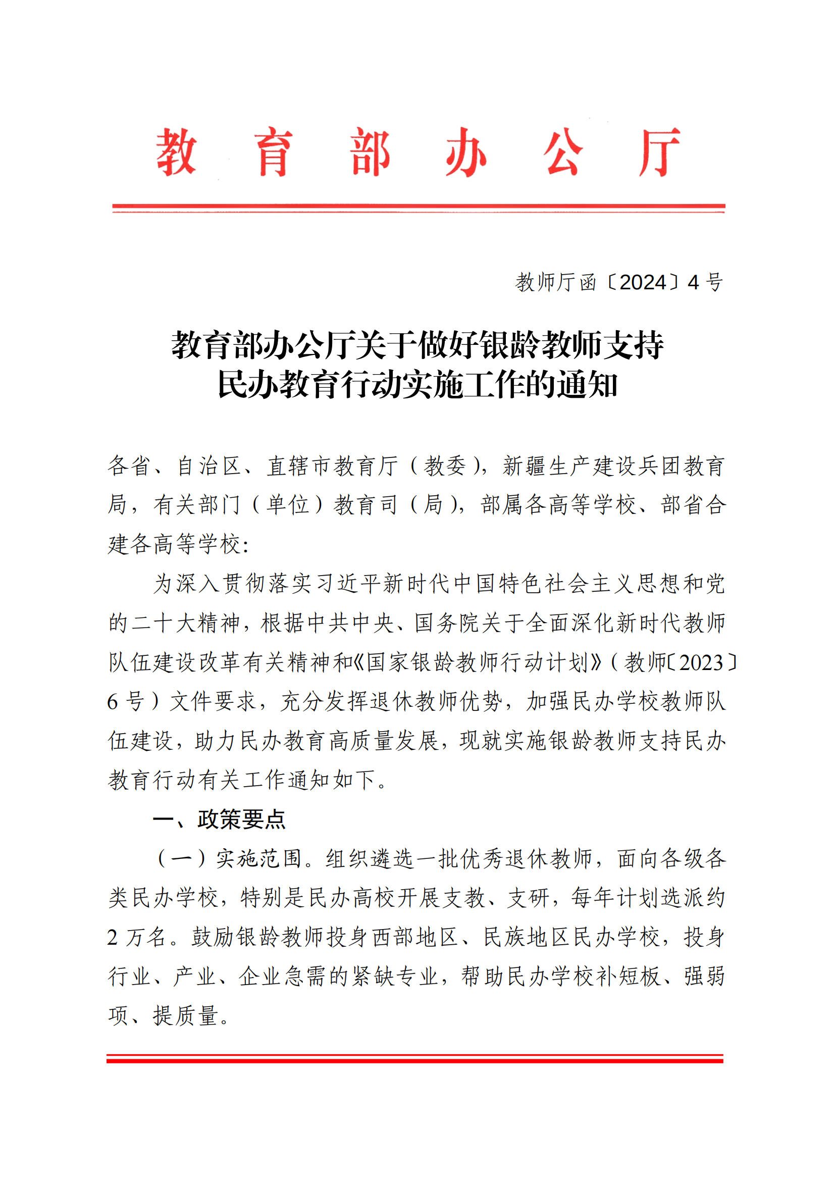 （原文翻印）教育部办公厅关于做好银龄教师支持民办教育行动实施工作的通知_00.png